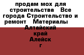 продам мох для строительства - Все города Строительство и ремонт » Материалы   . Алтайский край,Алейск г.